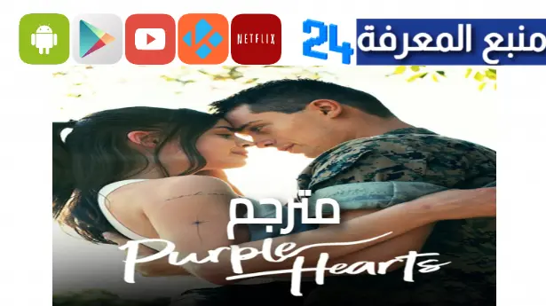 مشاهدة فيلم purple hearts مترجم 2024 كامل شاهد فور يو ايجي بست