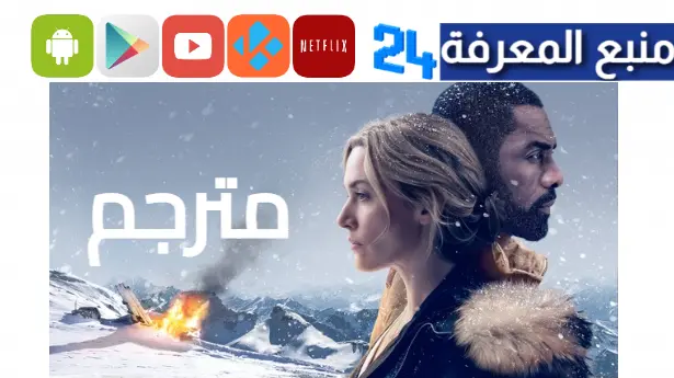 مشاهدة فيلم the mountain between us مترجم HD ايجي بست HD