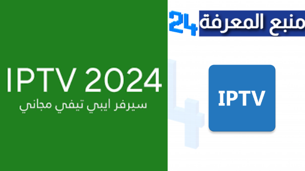 اقوى سيرفر iptv مجاني 2024 متجدد لمشاهدة القنوات والباقات العالمية