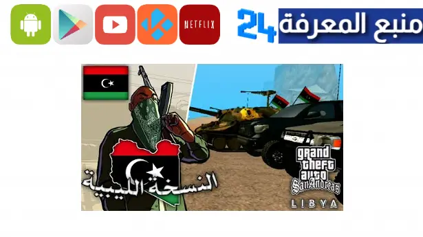 تحميل gta ليبيا للاندرويد لعبة gta sa النسخة الليبية الاصدار الاخير