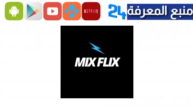 تحميل mix flix افضل برنامج مشاهدة الافلام والقنوات الرياضية بدون تقطيع 2023