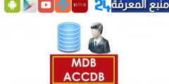 تحميل برنامج فتح ملفات mdb للاندرويد وللايفون 2024