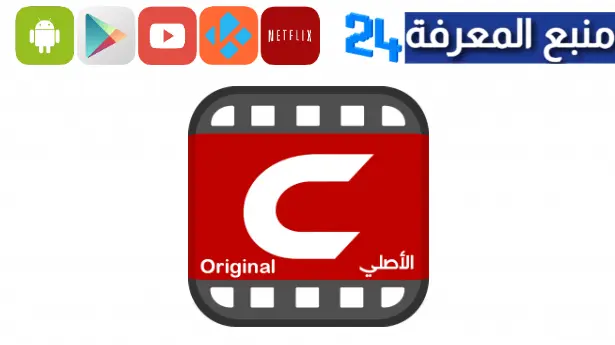 تحميل تطبيق shabakaty cinemana للاندرويد والايفون 2023 اخر اصدار