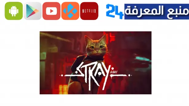 تحميل لعبة Stray للاندرويد وللكمبيوتر 2024 لعبة ستراي القطة الضائعة مجانا