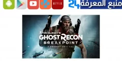 تحميل لعبة ghost recon breakpoint للاندرويد وللايفون 2024 برابط مباشر