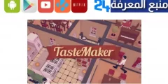 تحميل لعبة taste maker للاندرويد وللكمبيوتر برابط مباشر 2024