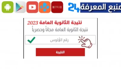 تحميل نتيجة الثانوية العامة 2023 pdf من هنا مسرب برابط مباشر