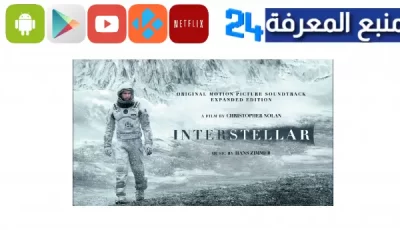 تحميل ومشاهدة فيلم interstellar مترجم كامل egybest HD ماي سيما 2024