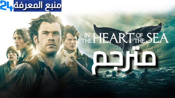 مشاهدة فيلم in the heart of the sea مترجم كامل HD نتفليكس