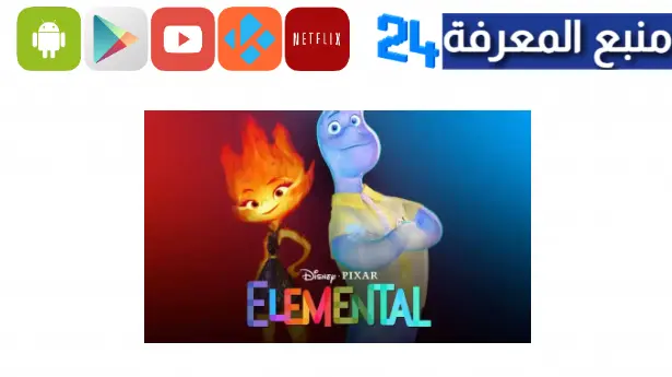 مشاهدة فيلم elemental 2023 مترجم ايجي بست مدبلج للعربي 2024