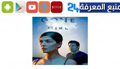 مشاهدة فيلم gone girl مترجم hd كامل ايجي بست ماي سيما