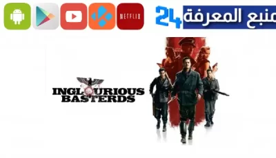 مشاهدة فيلم inglourious basterds مترجم HD شاهد فوريو ايجي بست