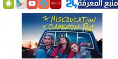 مشاهدة فيلم the miseducation of cameron post مترجم كامل HD ايجي بست وي سيما