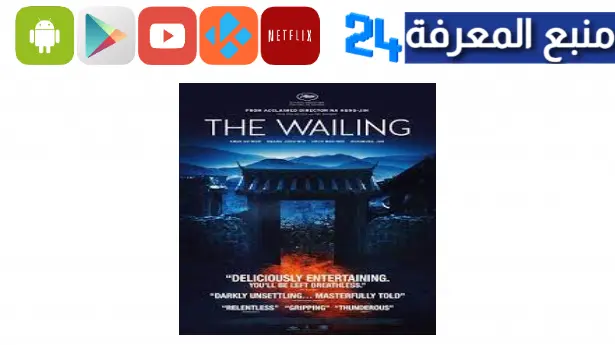 مشاهدة فيلم the wailing مترجم HD ايجي بست ماي سيما 2023