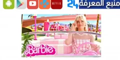 مشاهدة فيلم باربي مترجم ماي سيما 2024 Barbie مترجم ايجي بست