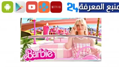 مشاهدة فيلم باربي مترجم ماي سيما 2024 Barbie مترجم ايجي بست