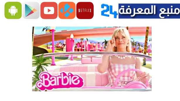 مشاهدة فيلم باربي مترجم ماي سيما 2023 Barbie Movie مترجم ايجي بست