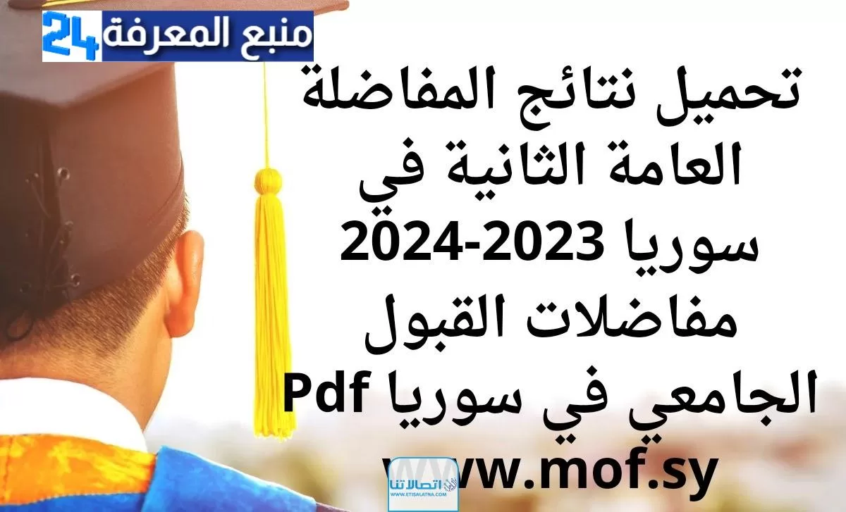 رسميا نتائج المفاضلة الثانية في سوريا 2023/2024 بالاسم ورقم الاكتتاب