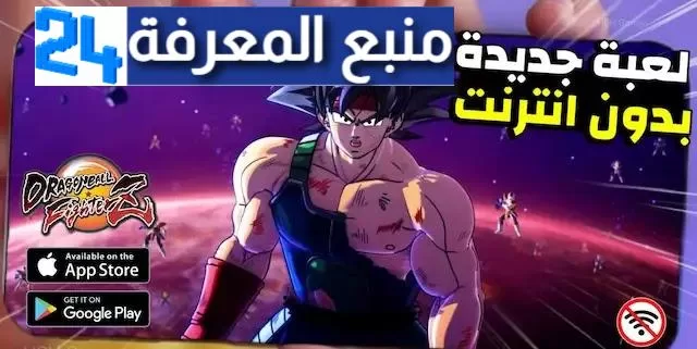 تحميل لعبة Dragon Ball FighterZ دراغون بول بدون نت للاندرويد بحجم صغير