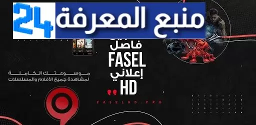 تحميل تطبيق فاصل اعلاني FASEL HD بدون اشتراك (العضوية المميزة مجانا ) لمشاهدة الافلام والمسلسلات