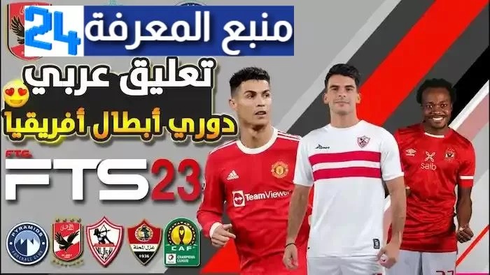 تحميل لعبة fts 2023 اف تي اس مود الدوري المصري و بطولة العرب تعليق عربي  مع جميع الانتقالات والاطقم الجديدة