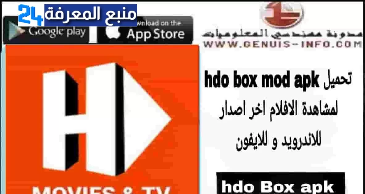 تحميل hdo box apk لمشاهدة الافلام والمسلسلات اخر اصدار للاندرويد و للايفون 2024