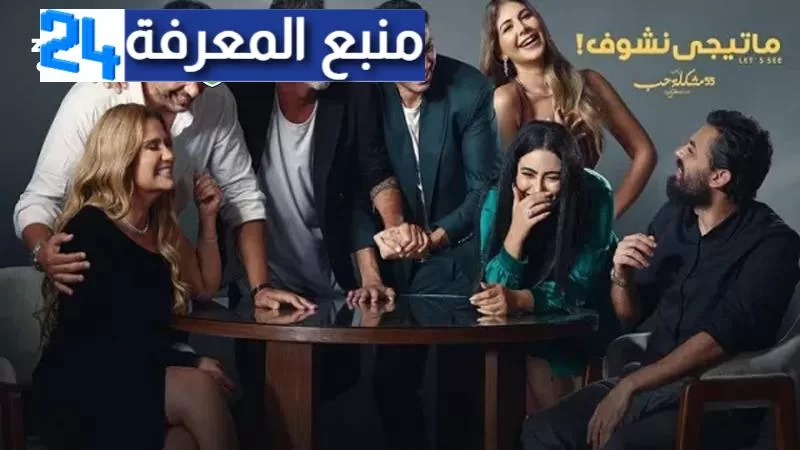 مشاهدة مسلسل ما تيجي نشوف الحلقة 8 الثامنة كامل ماي سيما