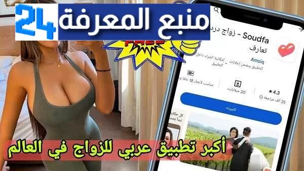 اكبر تطبيق عربي للزواج في العالم صدفة soudfa للاندرويد