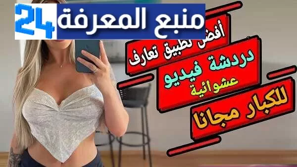 تحميل التطبيق رقم واحد لدردشة العشوائية بالفيديو مجانا