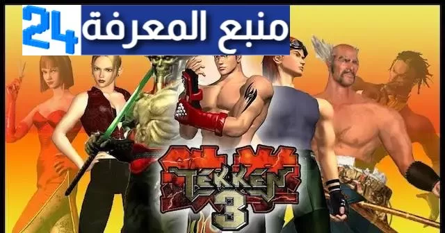 تحميل لعبة Tekken 3 بجميع الشخصيات تيكن 3 للاندرويد ppsspp بحجم صغير جدا