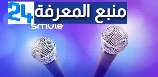 تحميل تطبيق smule سمول النسخة المدفوعة للغناء بصوتك مع الموسيقى APK للاندرويد