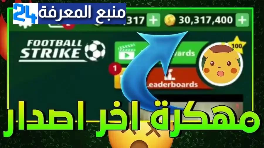 تحميل لعبة فوتبول سترايك اموال بلاحدود اخر اصدار ميديا فاير 2023