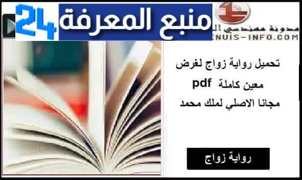 تحميل رواية زواج لغرض معين كاملة pdf مجانا الاصلي لملك محمد