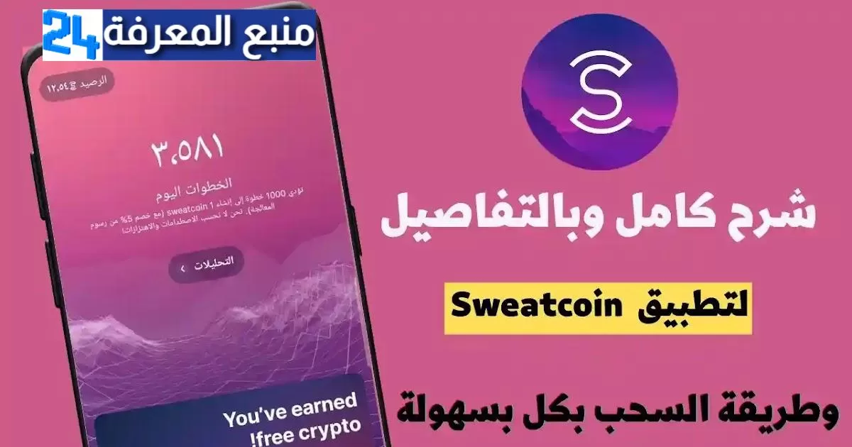 شرح تطبيق sweatcoin | ربح المال عن طريق المشي