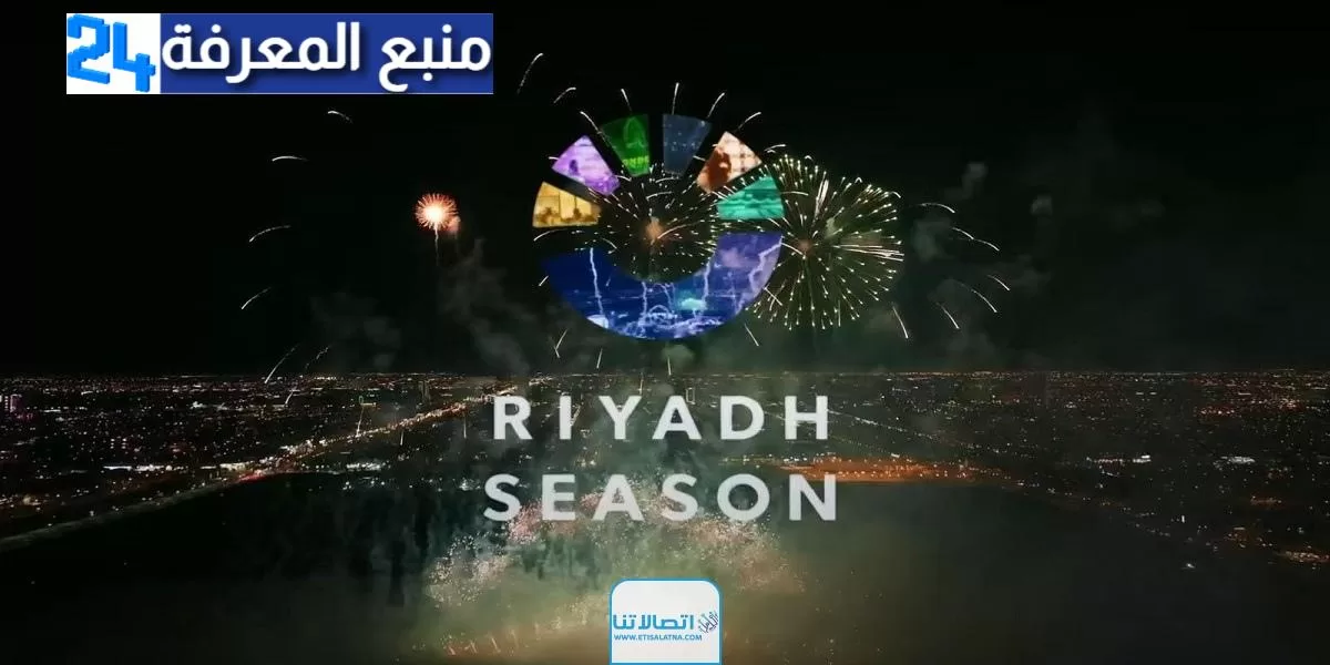 بث مباشر مشاهدة حفل افتتاح موسم الرياض 2023 riyadh season بدقة عالية