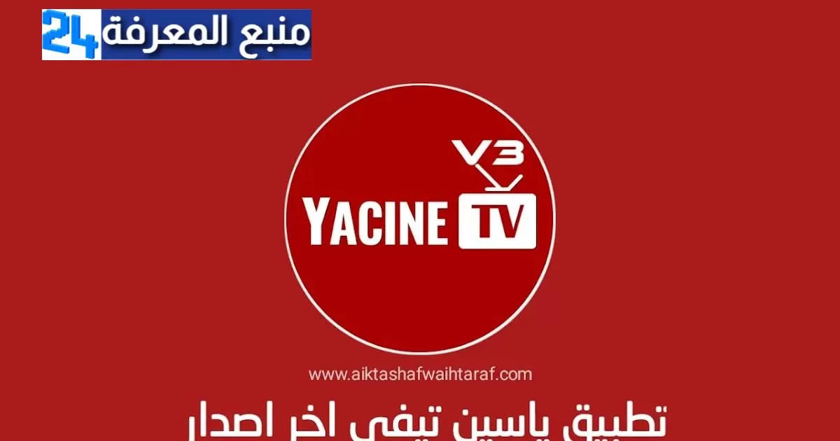 تحميل تطبيق ياسين تيفي YACINE TV APK 2023 لمشاهدة القنوات المشفرة ومتابعة المباريات