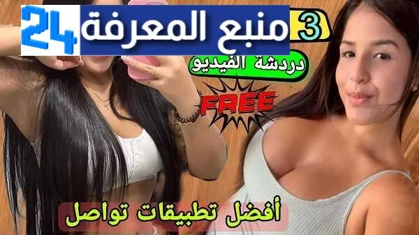 افضل 3 تطبيقات للدردشة والتعارف بالفيديو عشوائيا من حولك