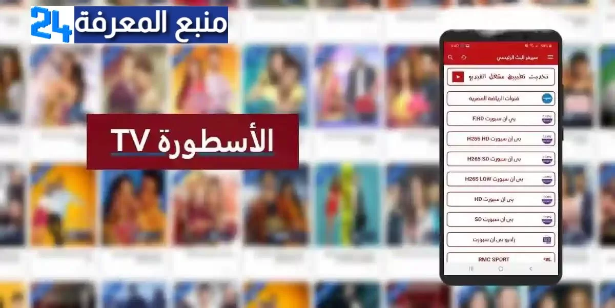 تحميل برنامج الاسطورة TV بدون اعلانات مزعجه☑️ أخر اصدار من ميديا فاير