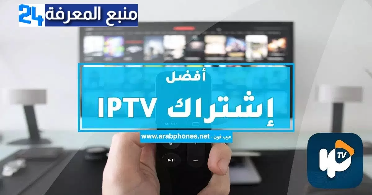 افضل اشتراك IPTV مدفوع بجودة عالية وبدون تقطيع 2024