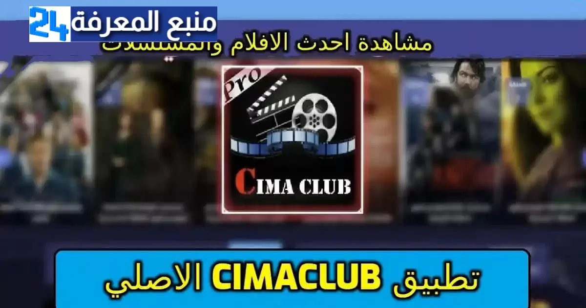 تحميل تطبيق سيما كلوب cimaclub لمشاهدة المسلسلات والافلام بالترجمة