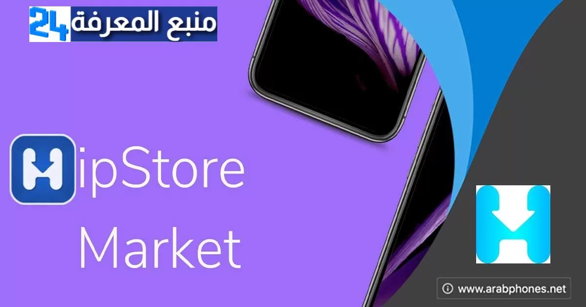 تحميل متجر hipstore الصيني للاندرويد مجانا