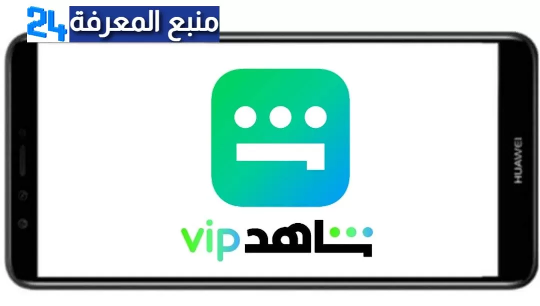 تحميل شاهد vip مهكر 2024 Shahid vip بدون اعلانات مجانا بدون اشتراك من ميديا فاير