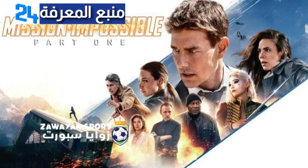 تحميل ومشاهدة فيلم Mission Impossible 7 كامل مترجم بجودة عالية