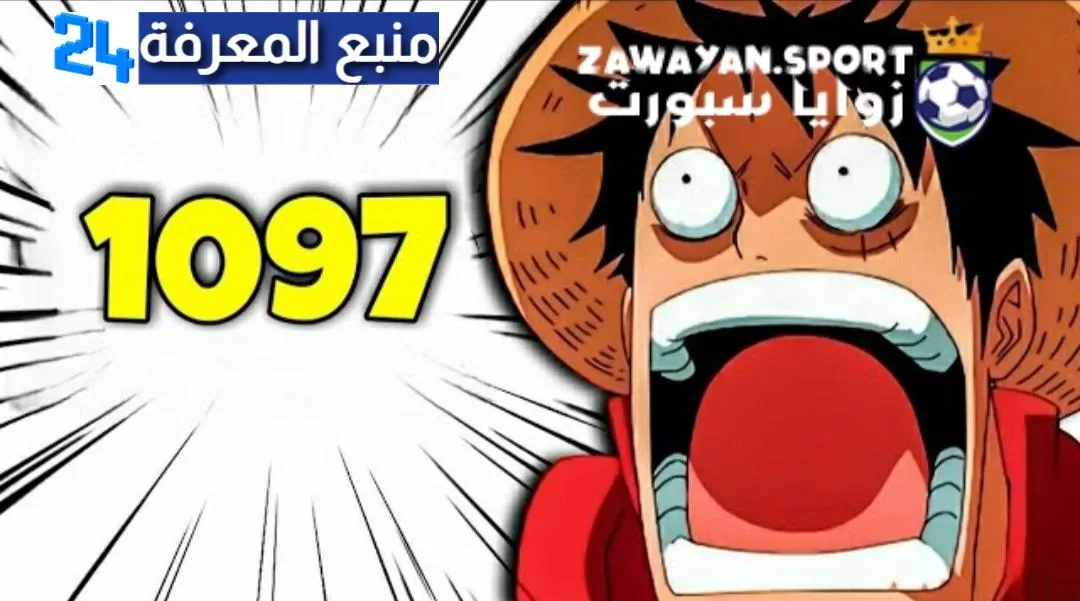 ملخص وتسريبات مانجا ون بيس 1097 One Piece مترجم كامل