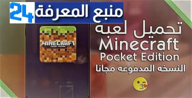 تحميل ماين كرافت بوكيت إيديشين + قائمة الغش من ميديا فاير للموبايل والكومبيوتر2024