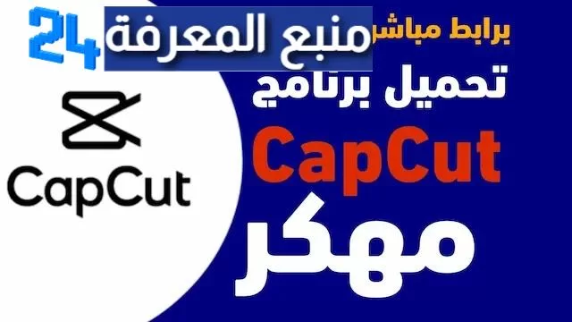 تحميل تطبيق كاب كات capcut للاندرويد اخر اصدار للاندرويد و الايفون