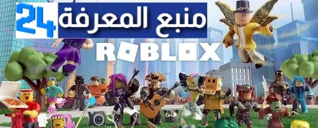 تحميل لعبة روبلوكس roblox أموال غير محدودة 2024 ( ميديا فاير مجانا )