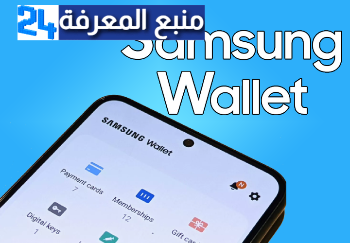 لمنافسة آبل.. خدمة جديدة من سامسونج لمستخدمي “Wallet”