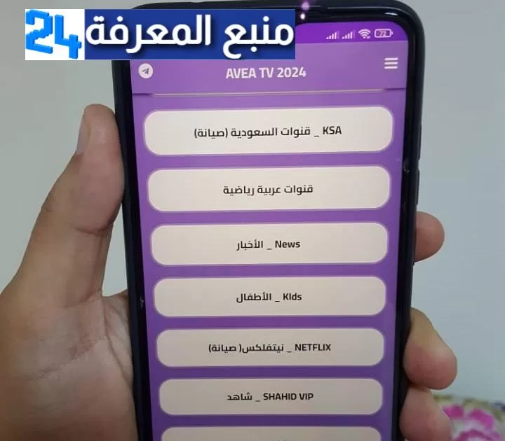 تحميل تطبيق Avea TV لمشاهدة القنوات المشفرة بجودة عالية لاصحاب الإنترنت الضعي