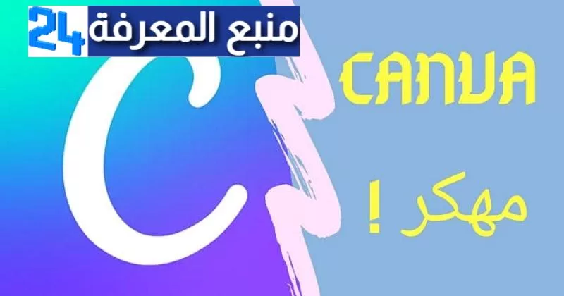 تحميل برنامج Canva pro apk للاندرويد مهكر مجانا